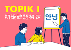 TOPIK I 初級韓語檢定(週日班)